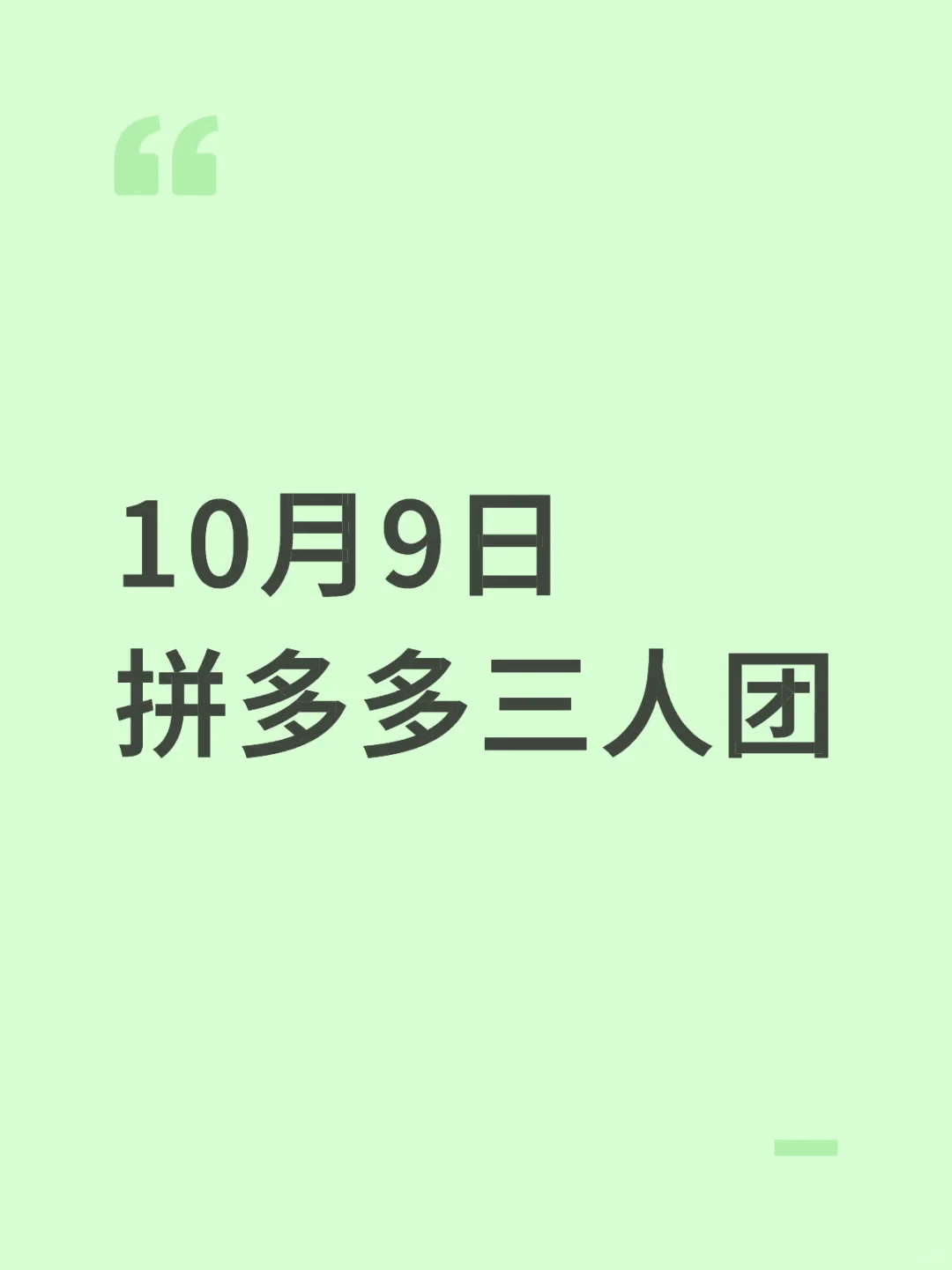 10月9日拼多多三人团