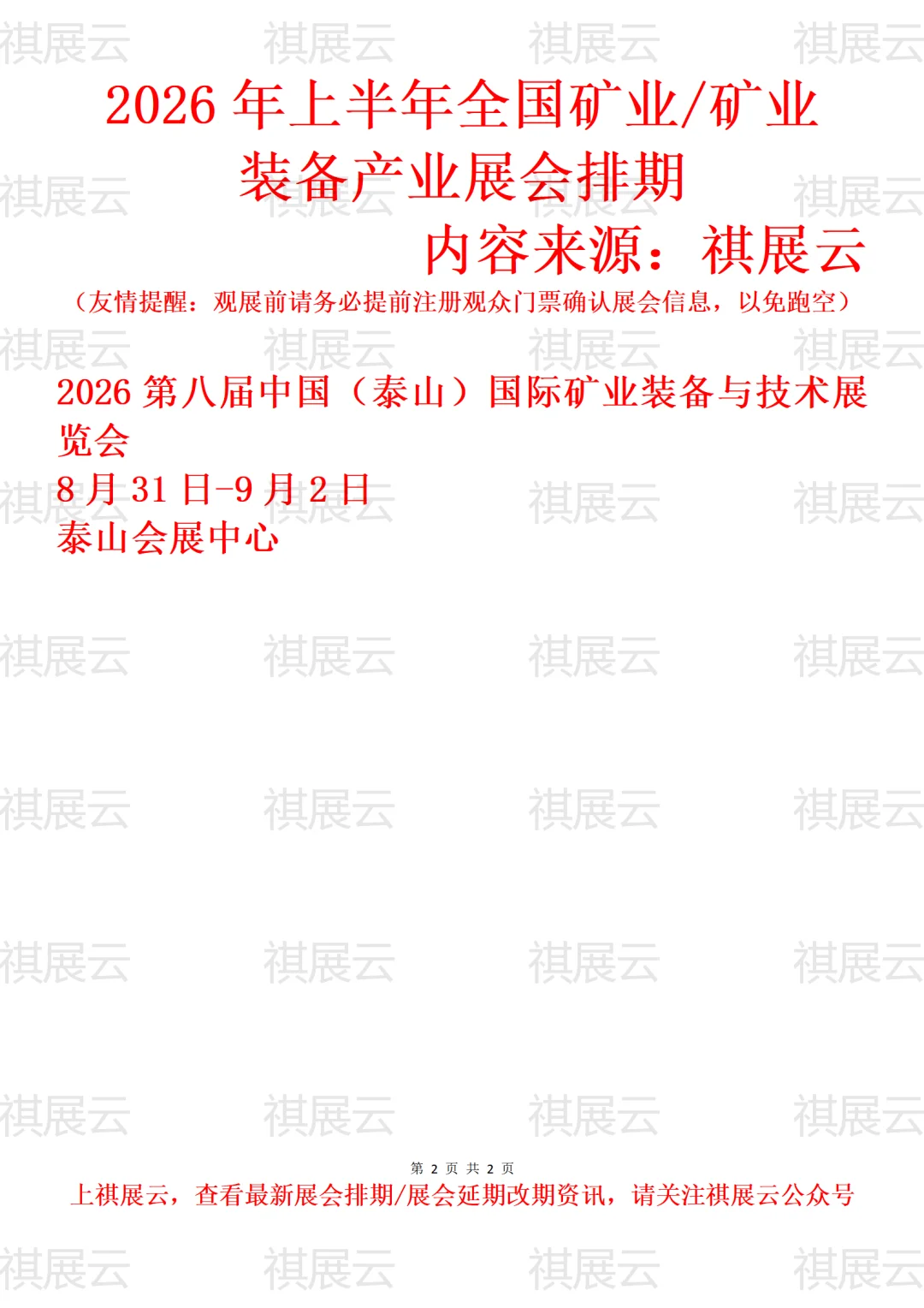 2026上半年全国矿业/矿业装备产业展会排期
