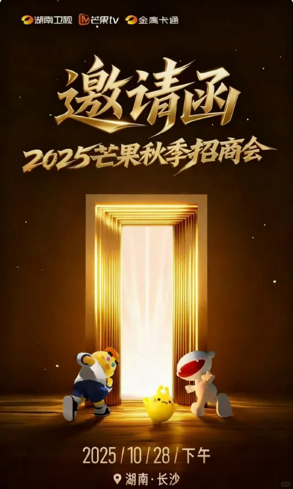 《2025芒果秋季招商会》
