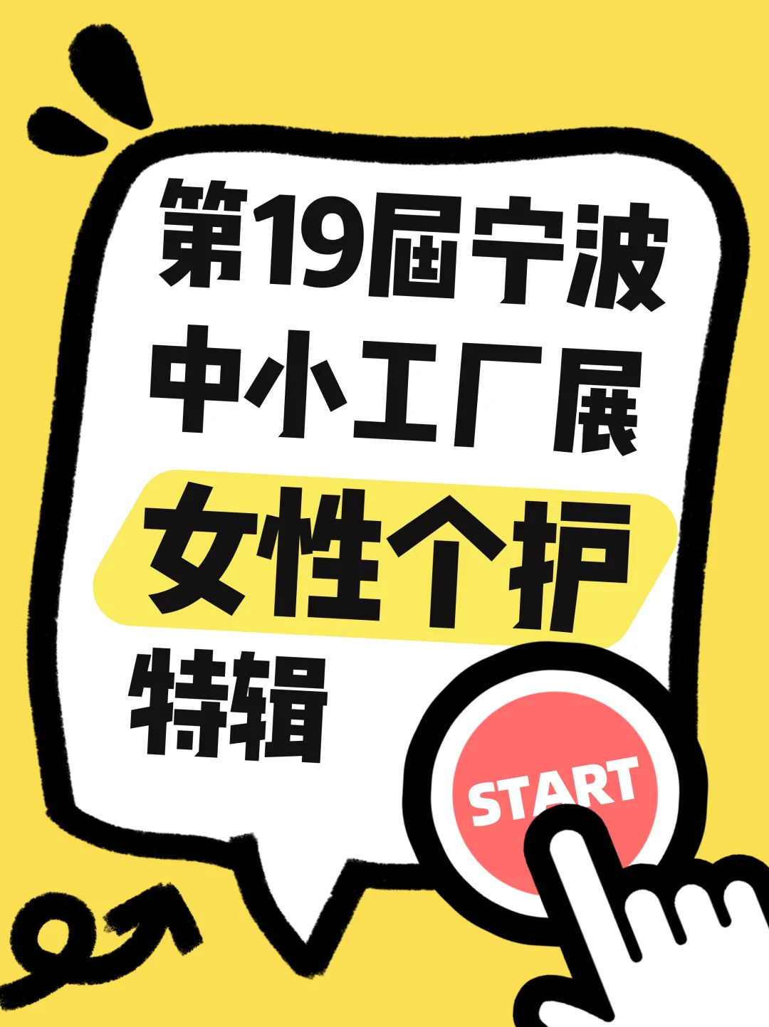 抄作业!第19届宁波中小工厂展美妆区攻略