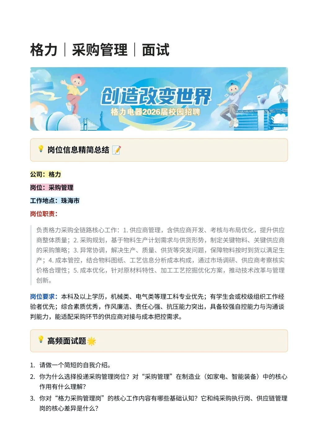 26届格力｜采购管理｜面试经验分享！