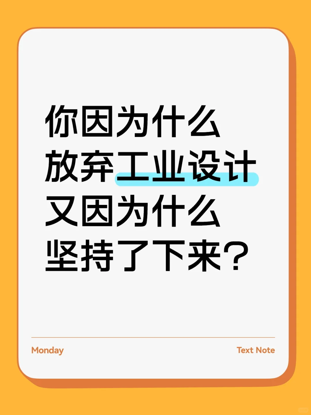 你为什么放弃了工业设计?