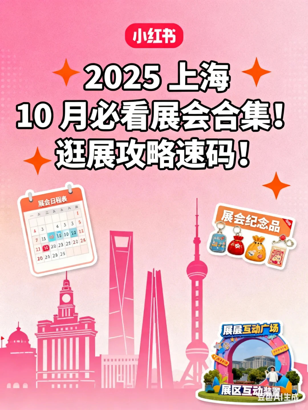 ?2025上海10月展会合集,逛展攻略速码!