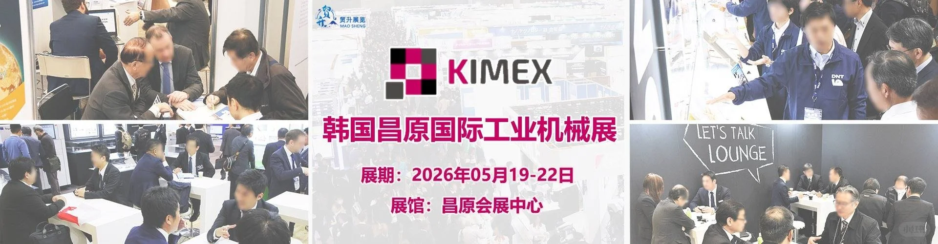 韩国国际工业机械展2026・KIMEX