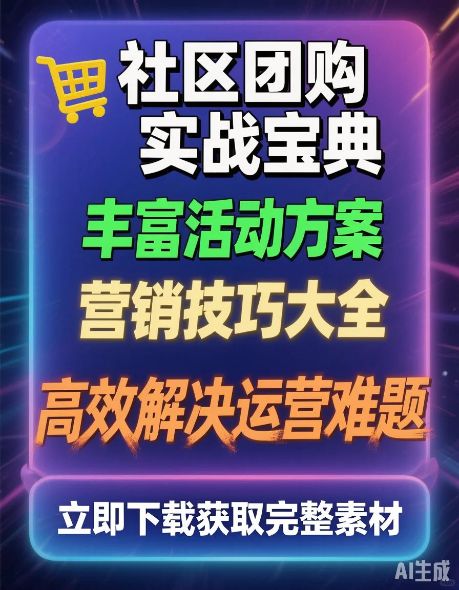 社区团购运营全攻略?