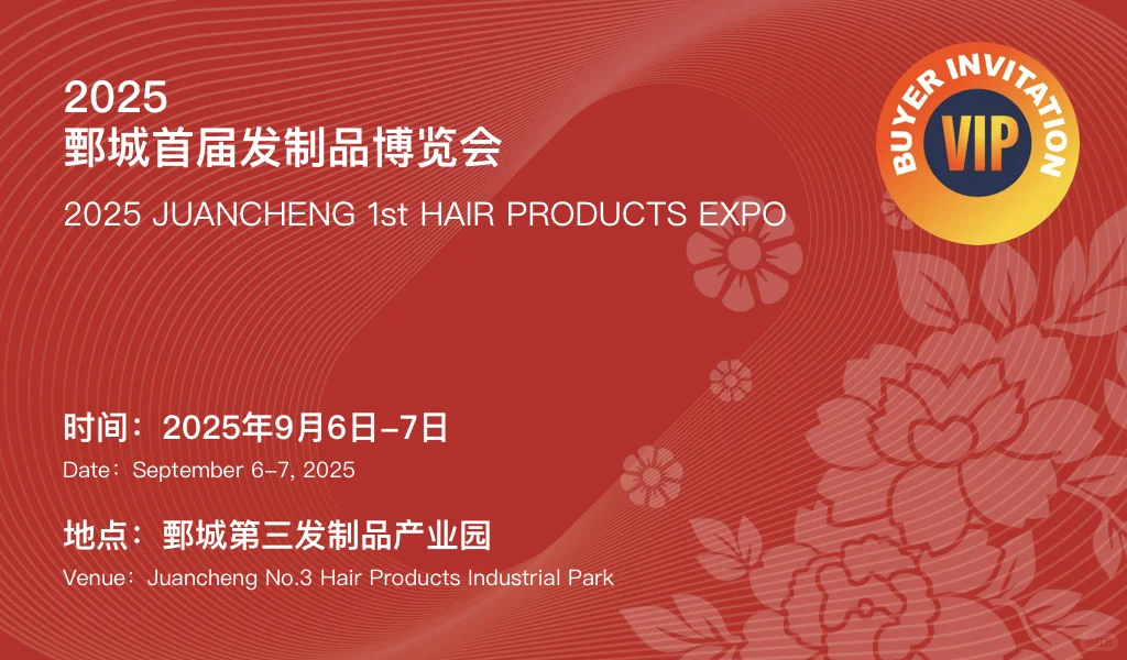 2025 · 鄄城首届发制品博览会即将开幕!