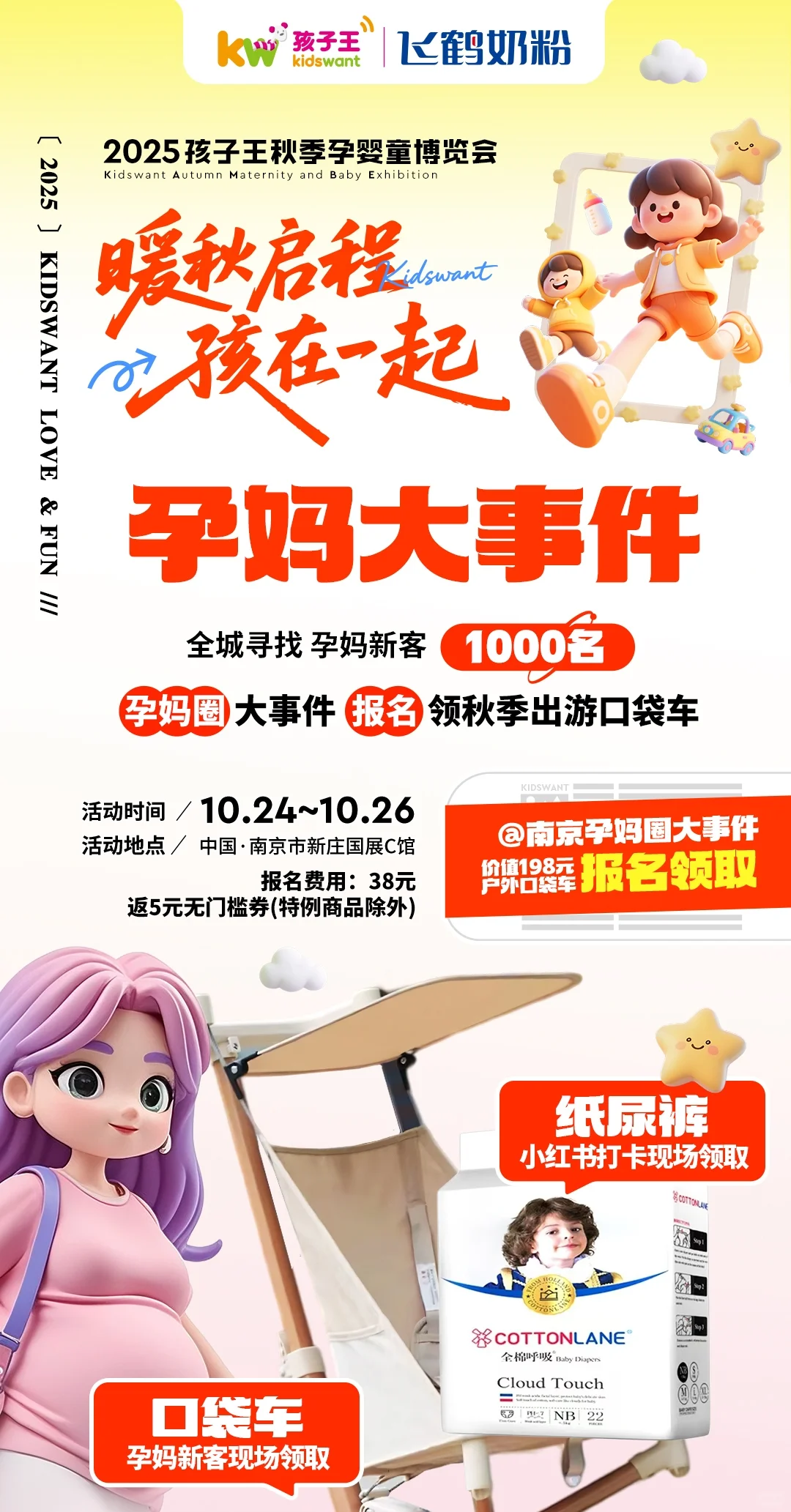 一起去逛南京展会 孩子王秋季孕婴童展啦