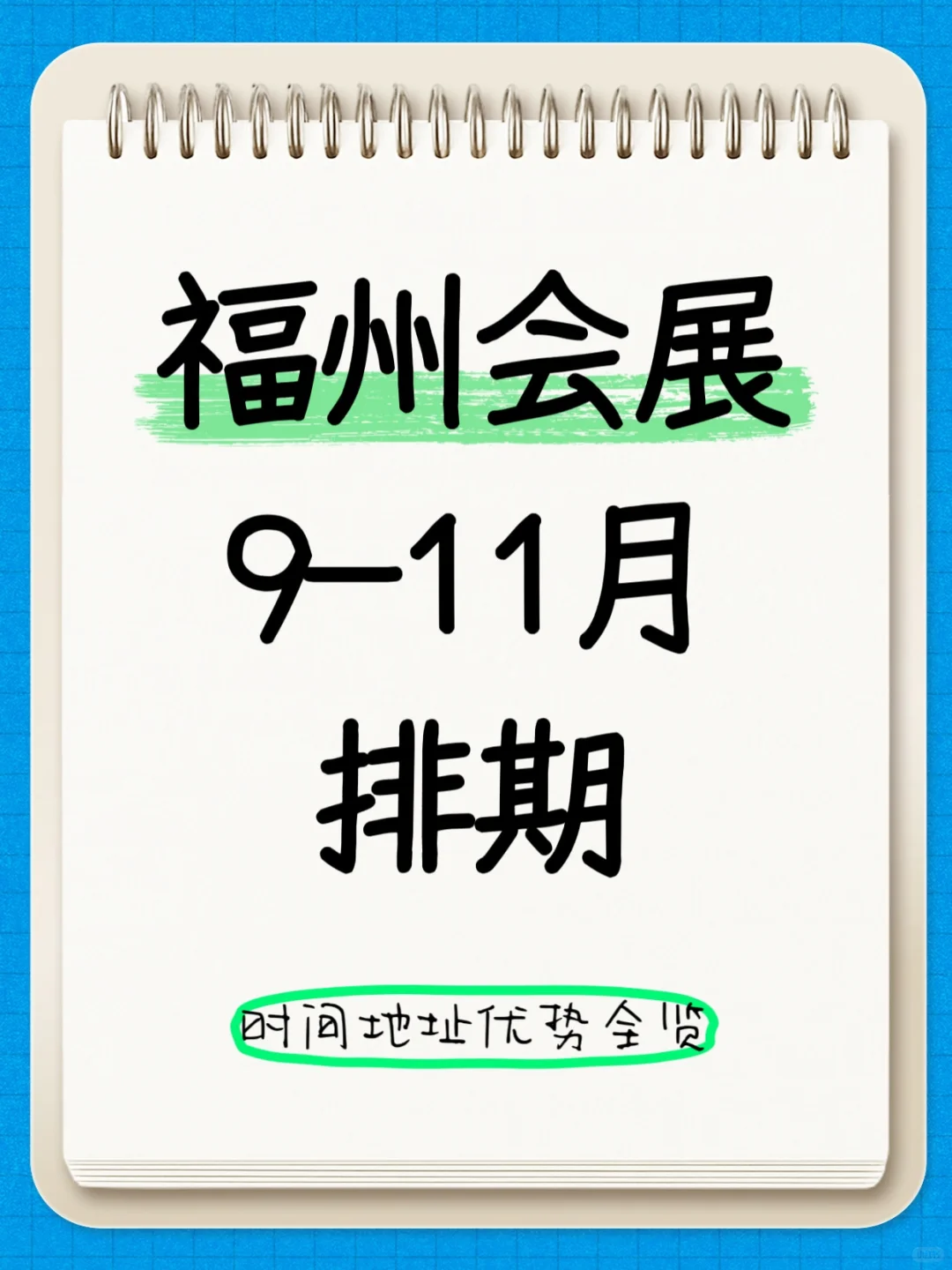 2025年福州展会排期汇总???