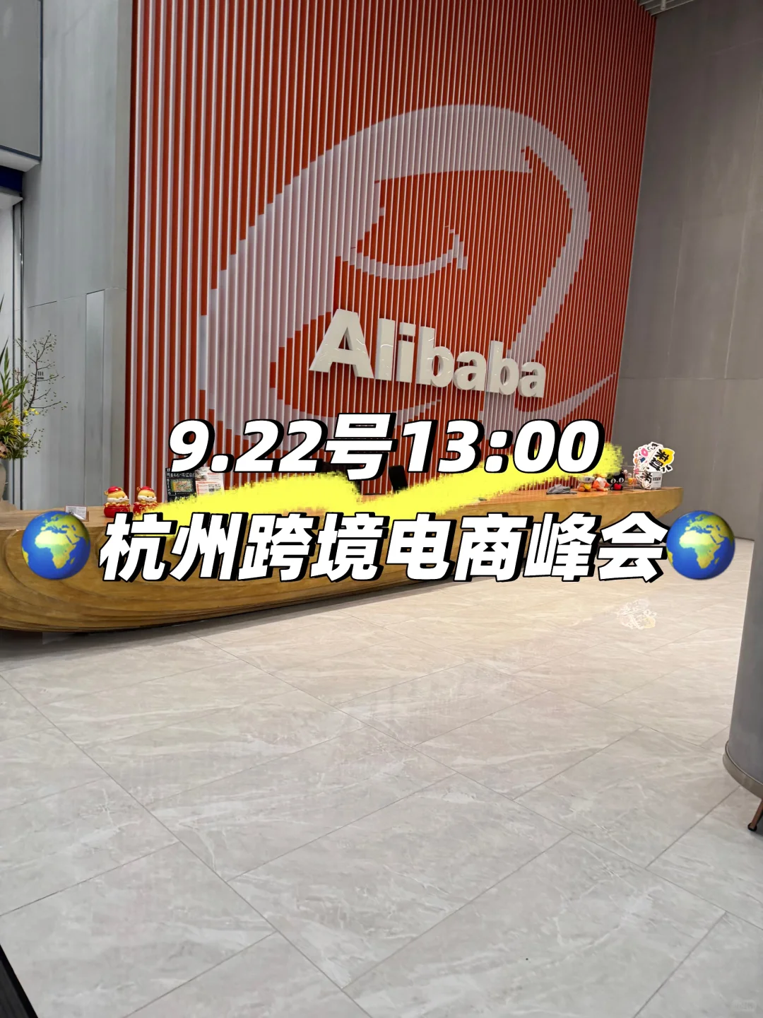9.22号下午13:30杭州跨境电商峰会?
