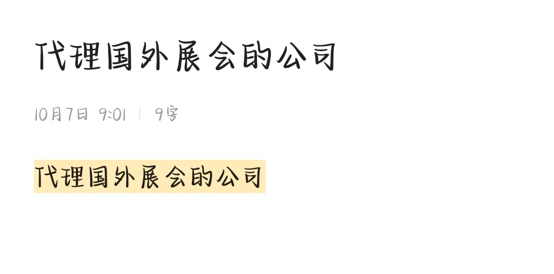 寻找 代理国外展会公司