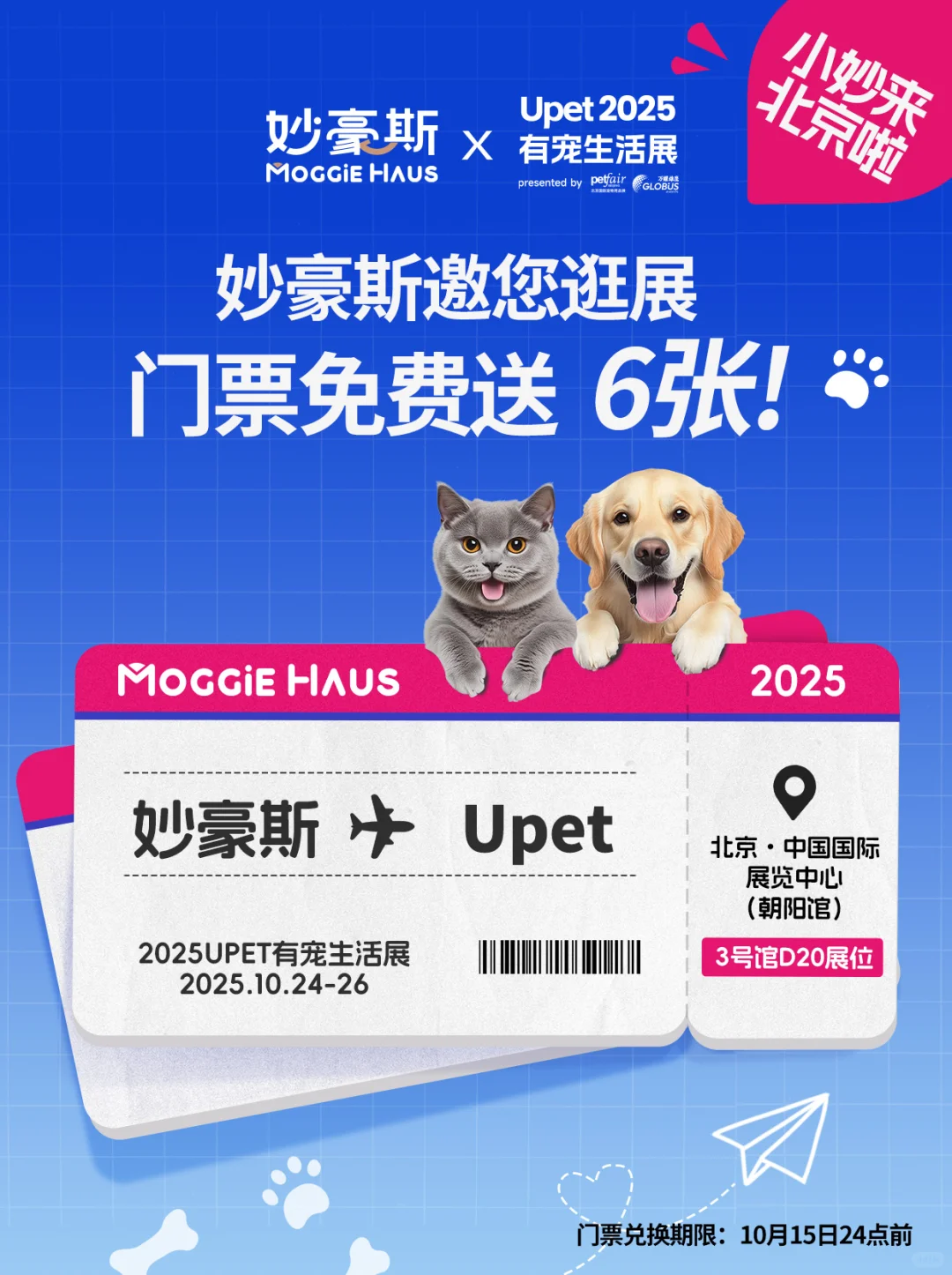 妙豪斯邀您逛北京有宠生活展~6张门票免费送