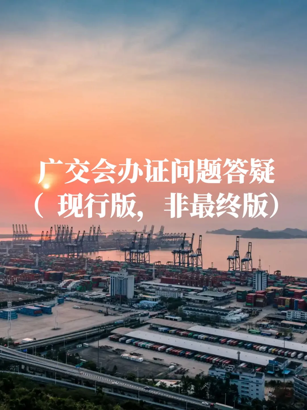 广交会办证问题答疑（现行版，非最终版）