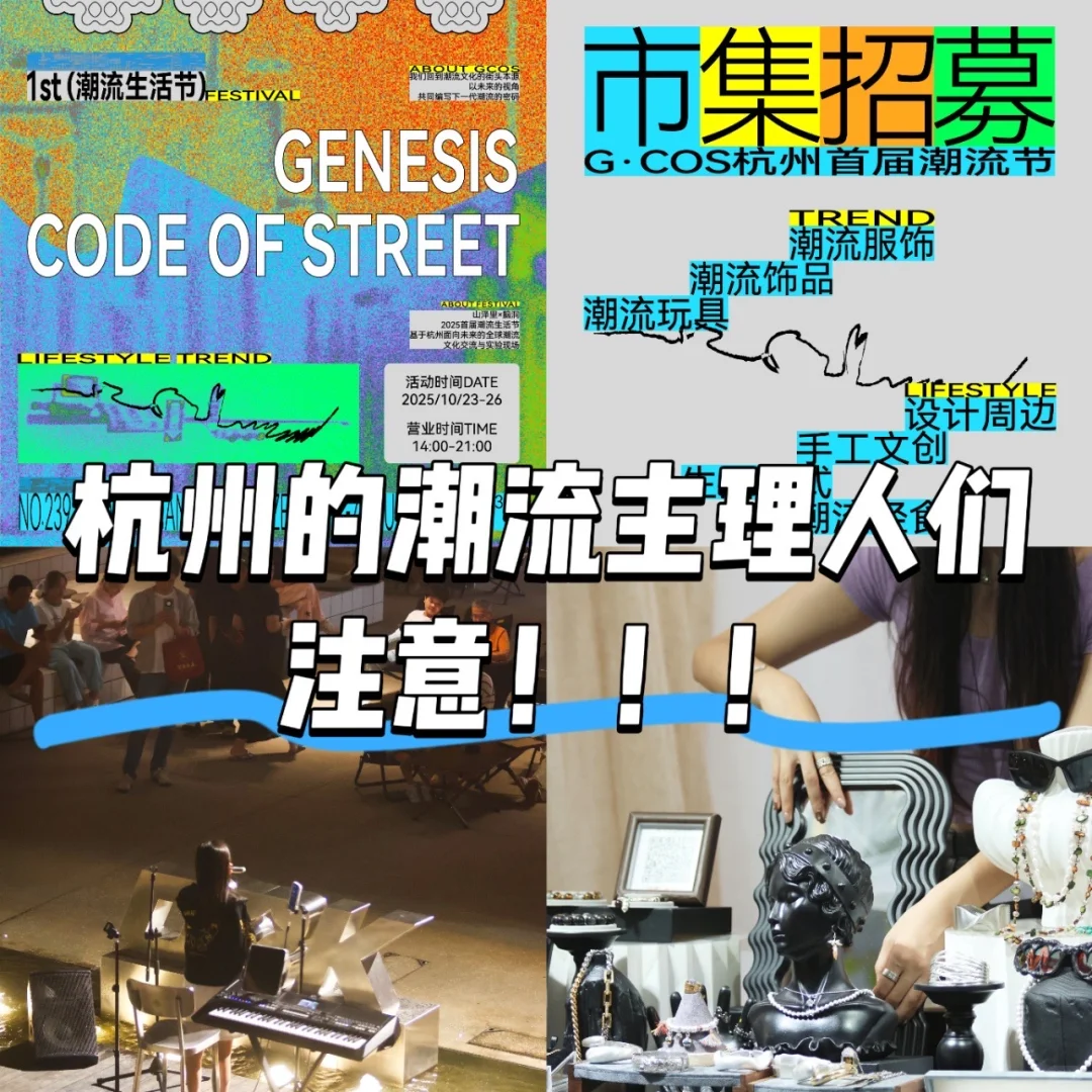 杭州潮主理人!GCOS生活节摊位抢