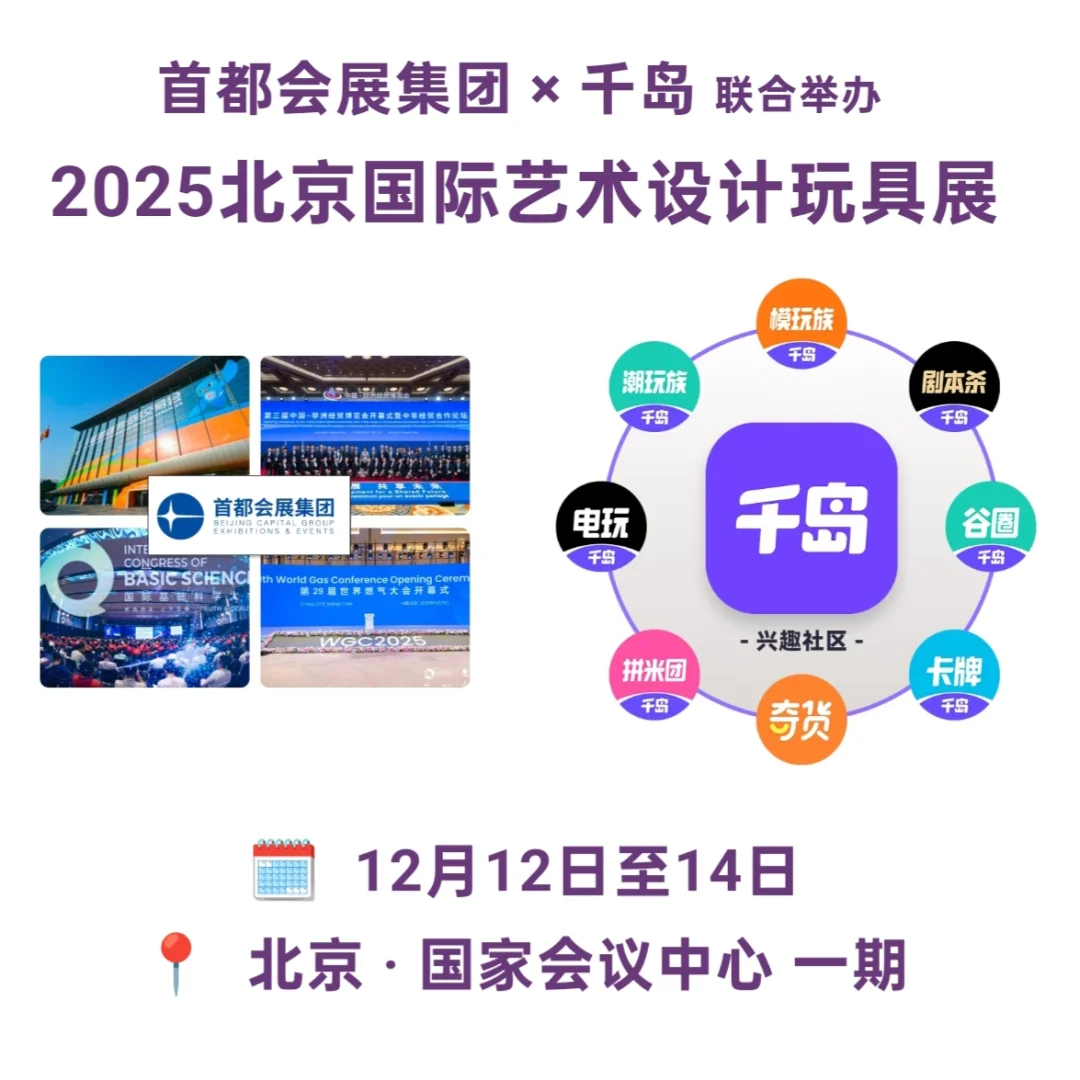 展会招募|2025第四届QDF×ADTS北京潮玩展
