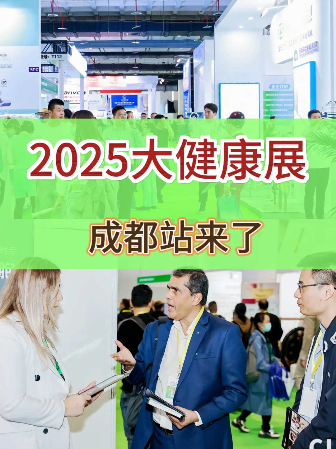 2025成都大健康展，11月约起??！