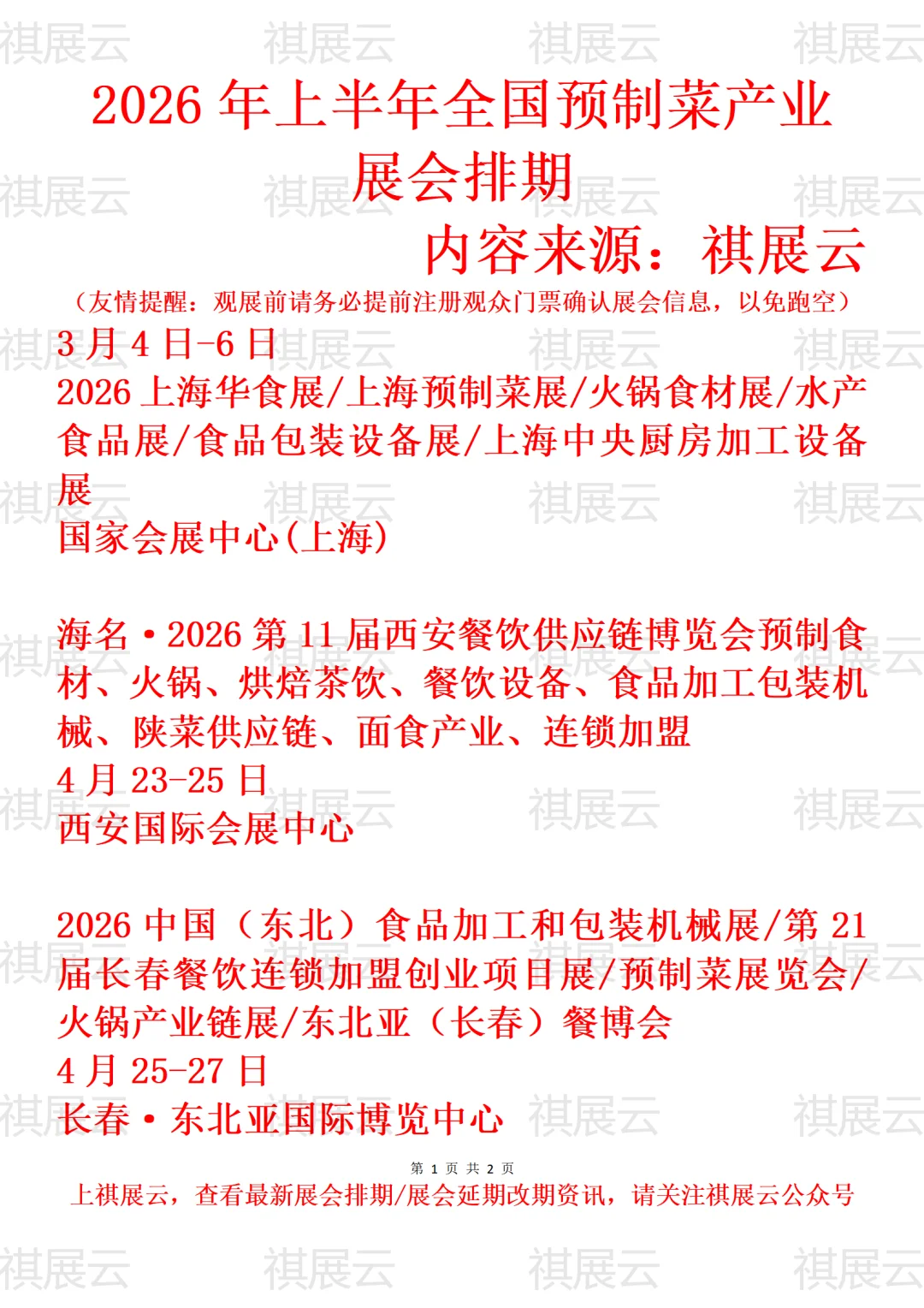 2026年上半年全国预制菜产业展会排期
