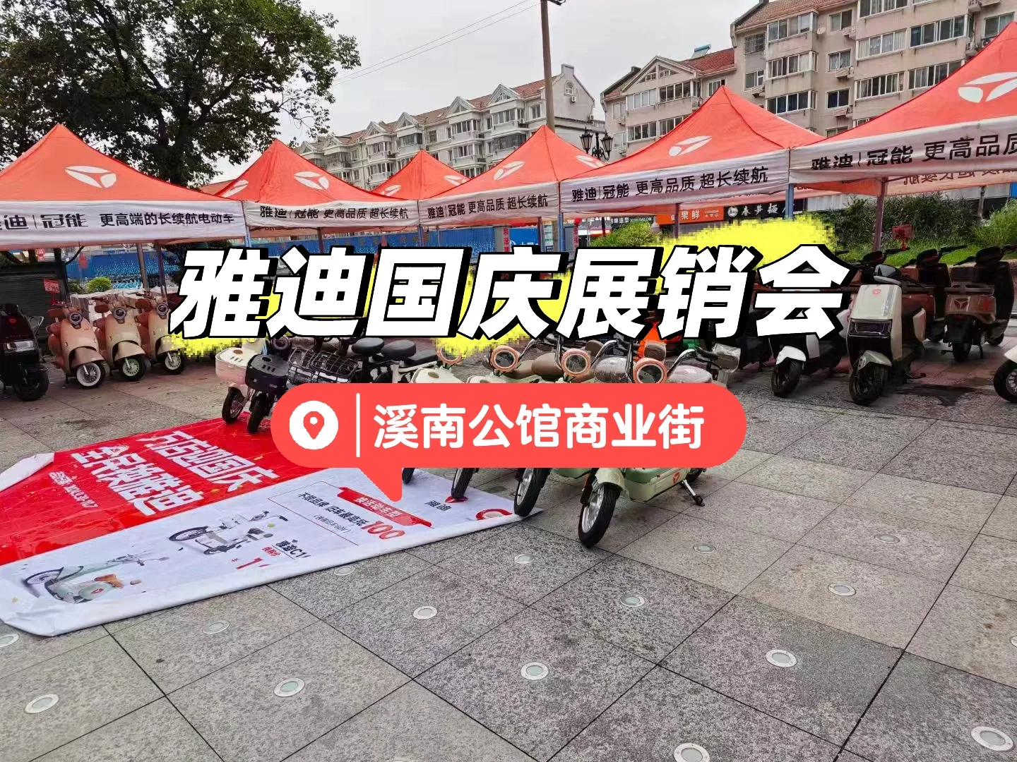 国庆雅迪展销会热卖中