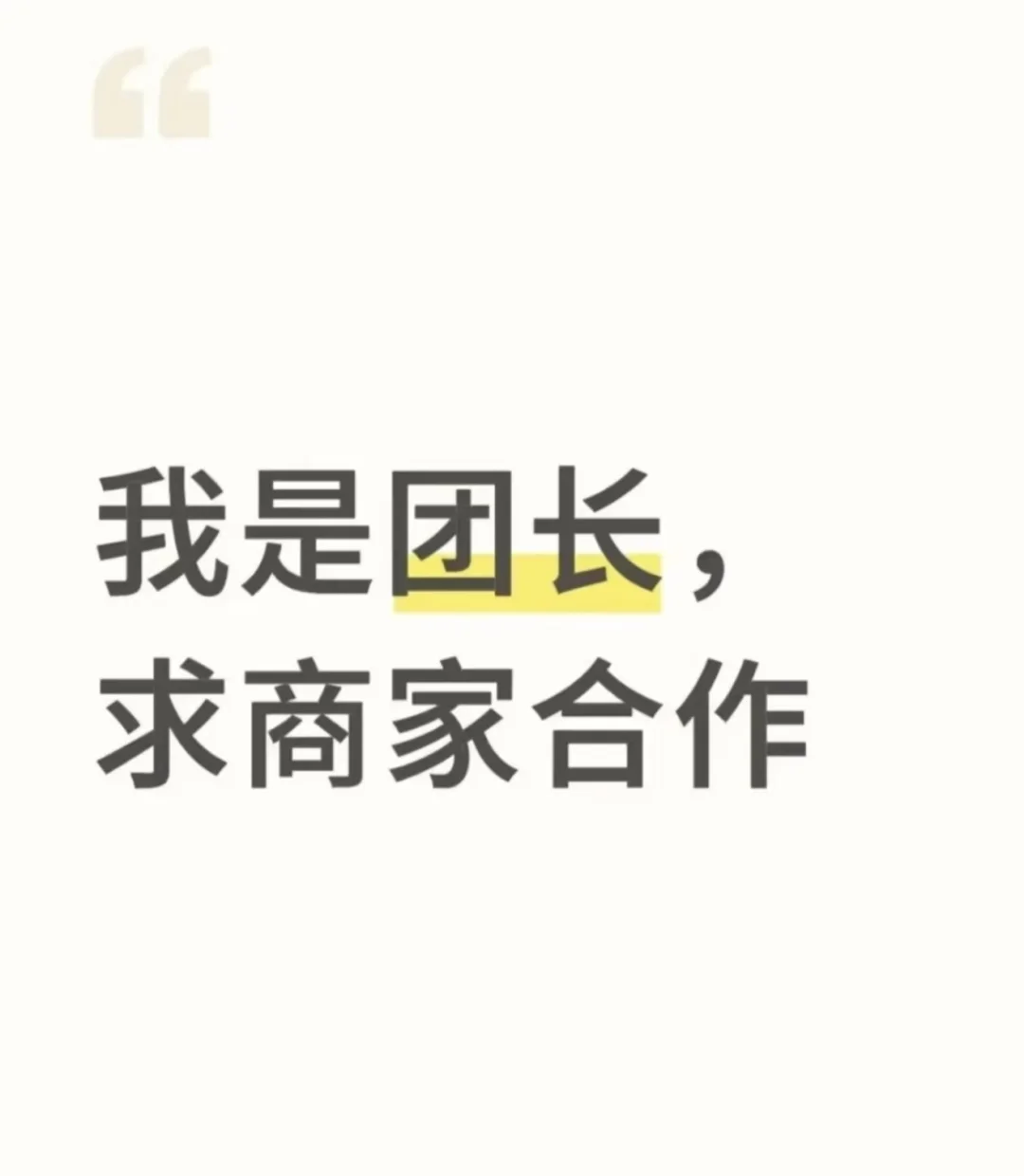 我是团长，求商家合作