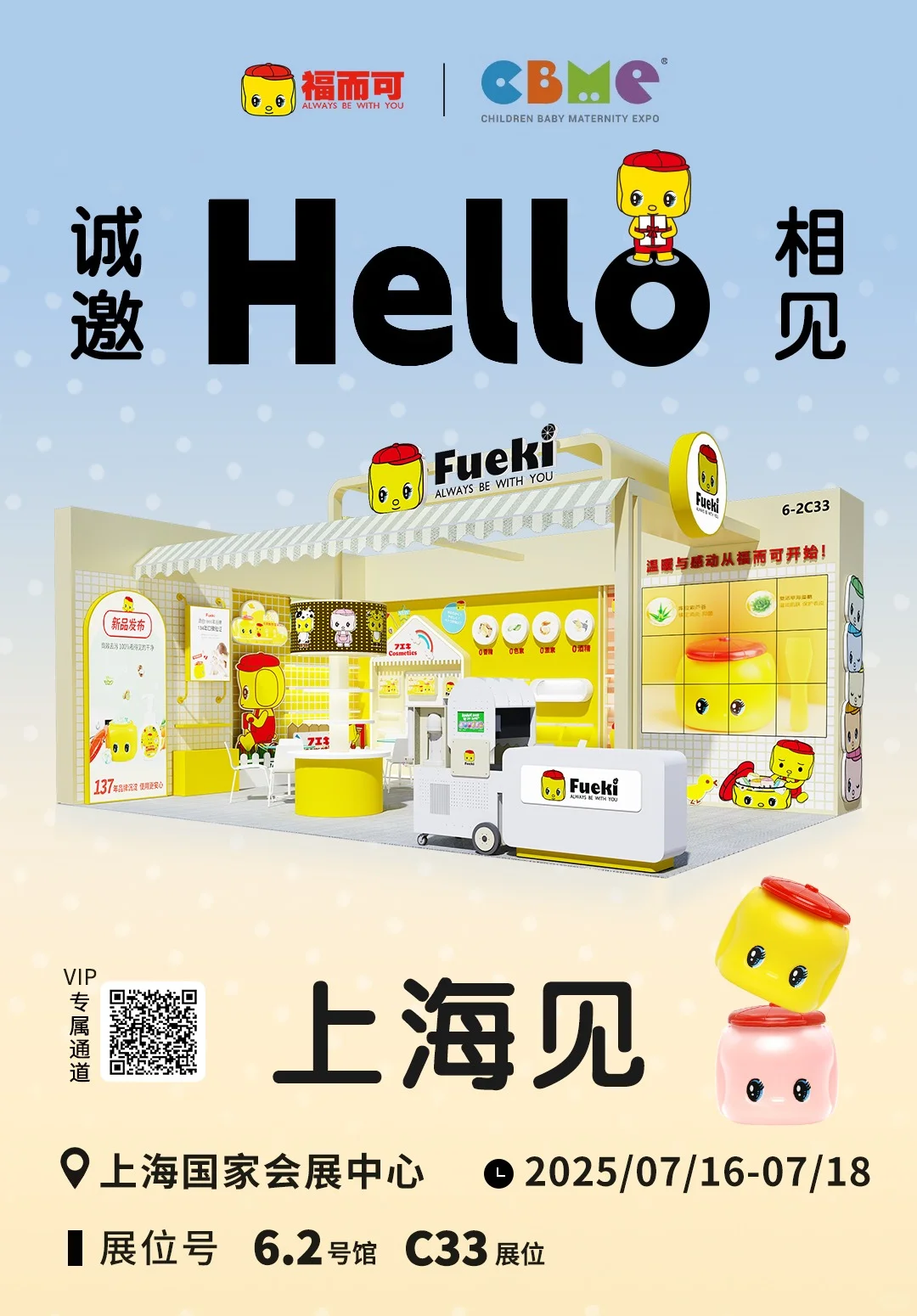 福而可FUEKI与您相约CBME