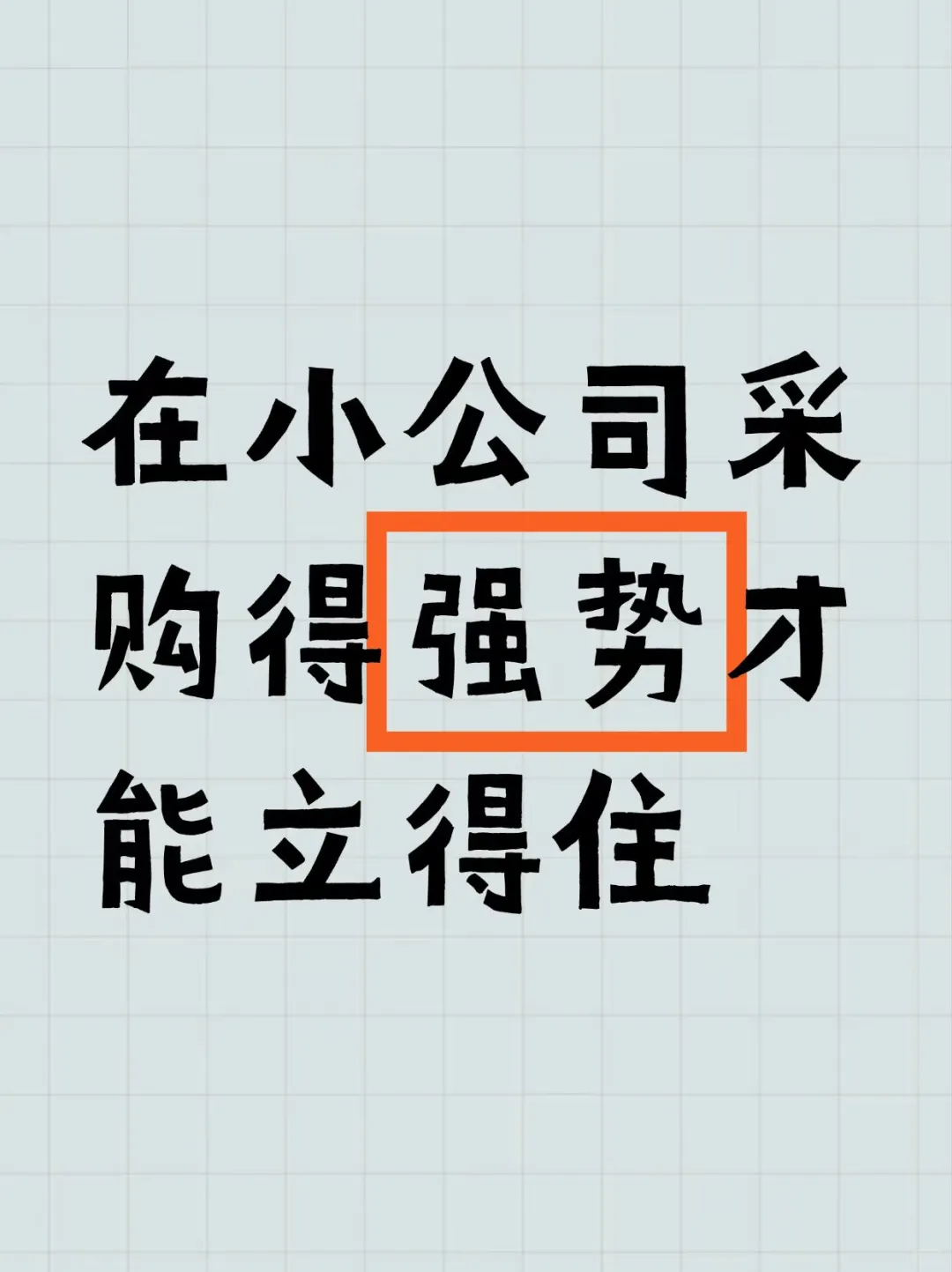 身为小公司的采购,咱必须得强势起来。。。