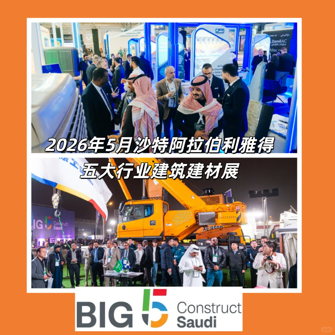 最新展会资讯?沙特big5展第二期来啦~