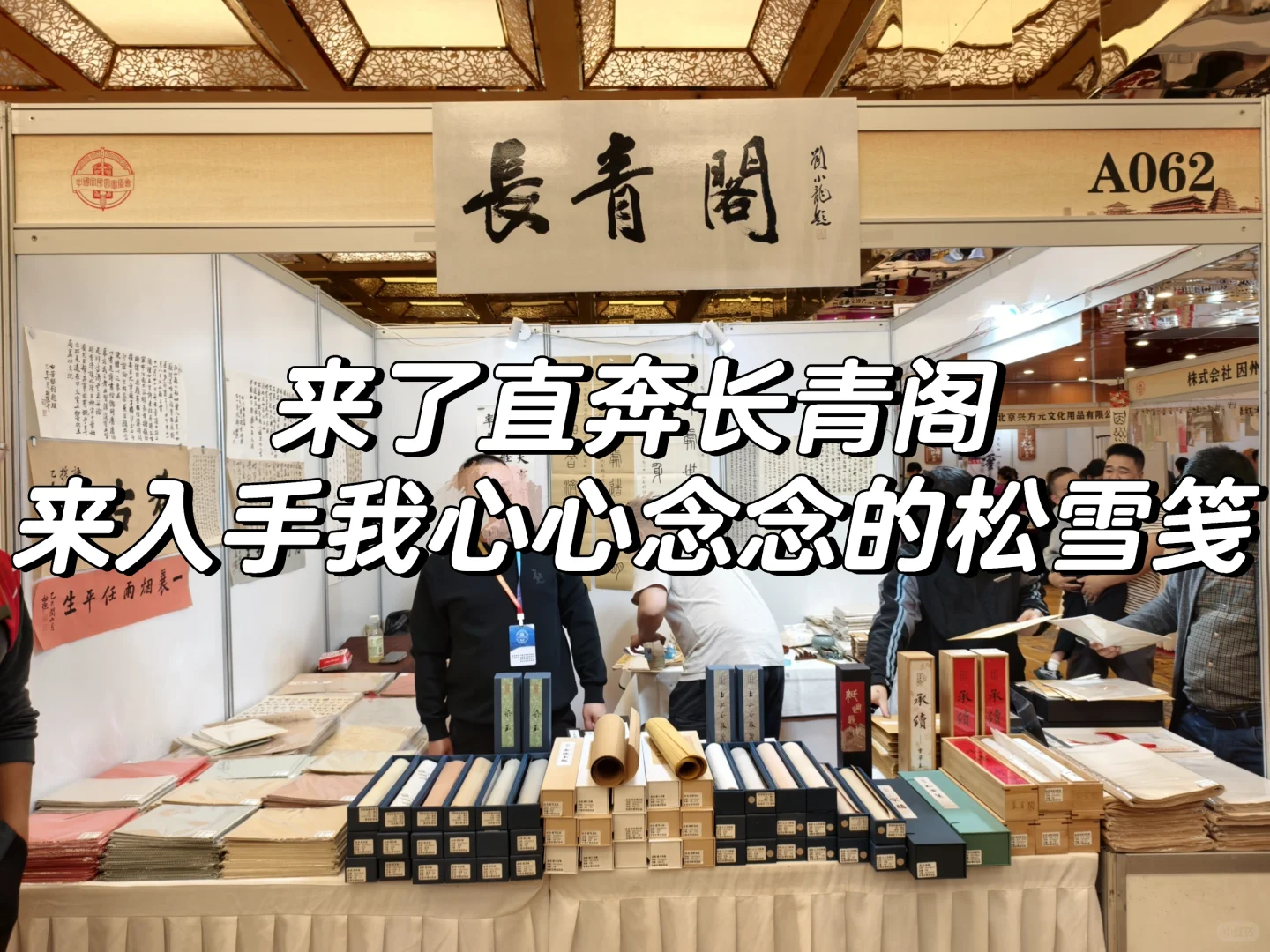 西安文房四宝展｜书法cp逛展plog