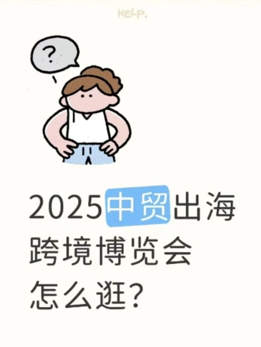 2025中贸出海跨境博览会怎么逛？