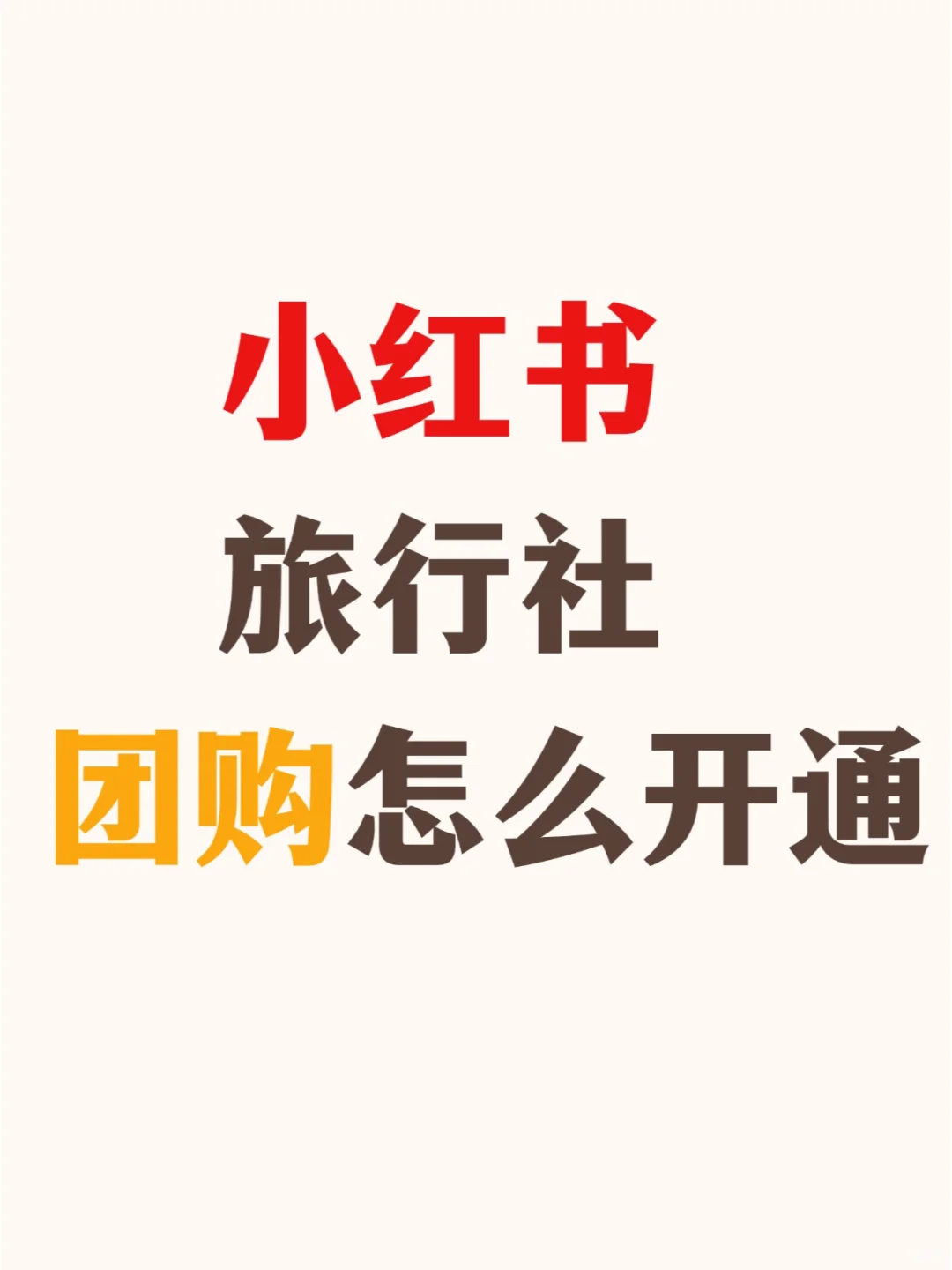 小红书旅行社团购怎么开通？有什么方法?