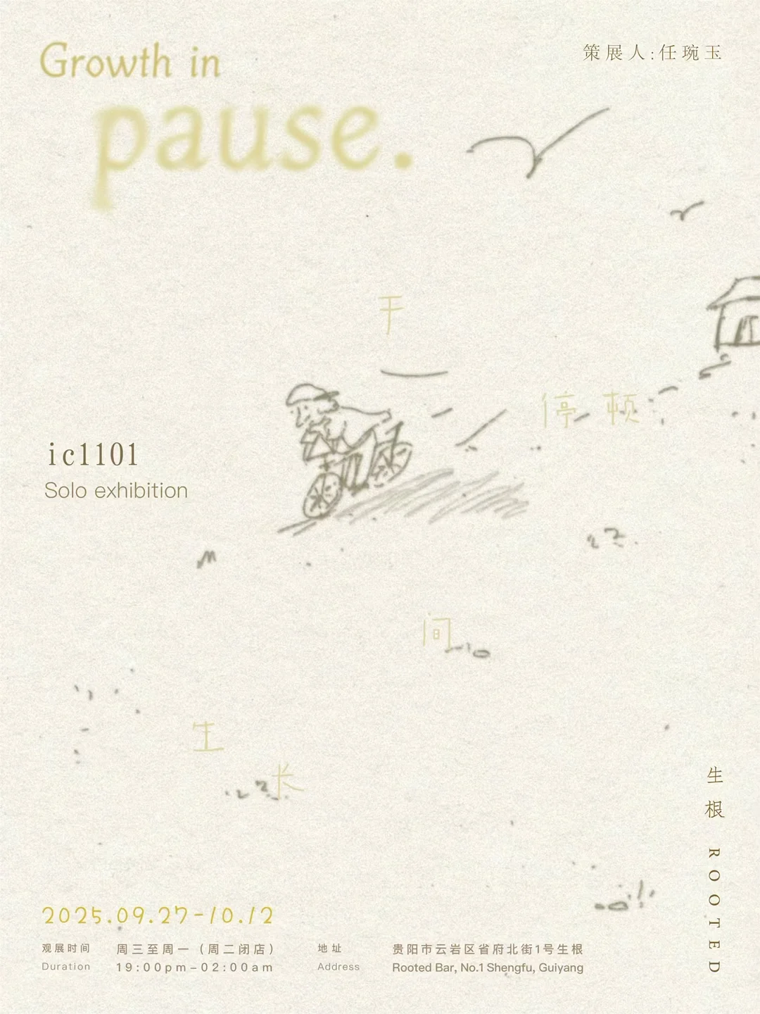 一个小的展：于停顿间生长