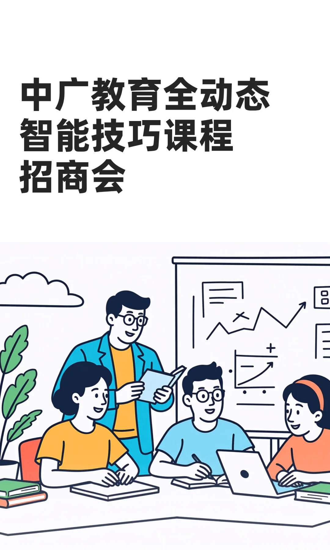 中广教育全动态智能技巧课程招商会