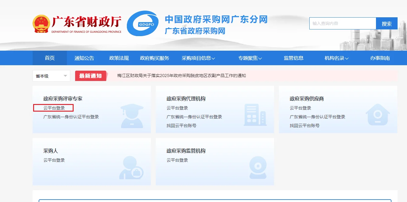 广东省政府采购评审专家入库申请教