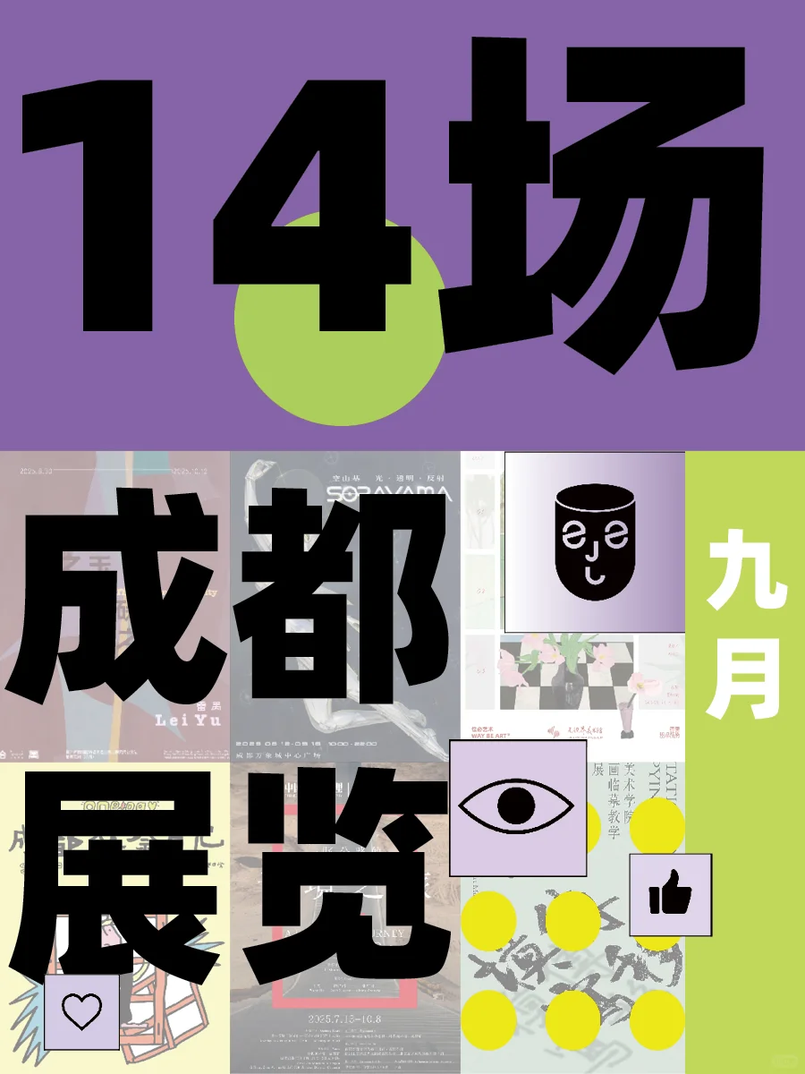 等疯了☄️成都?️14场高质量艺术展?码住