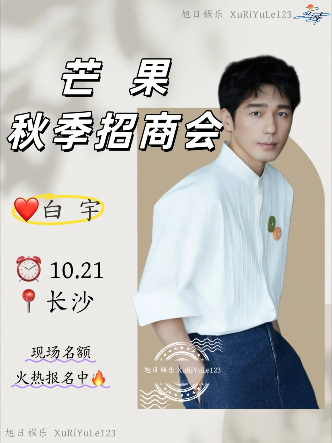 白宇×芒果秋季招商会：沉稳入局，价值深耕