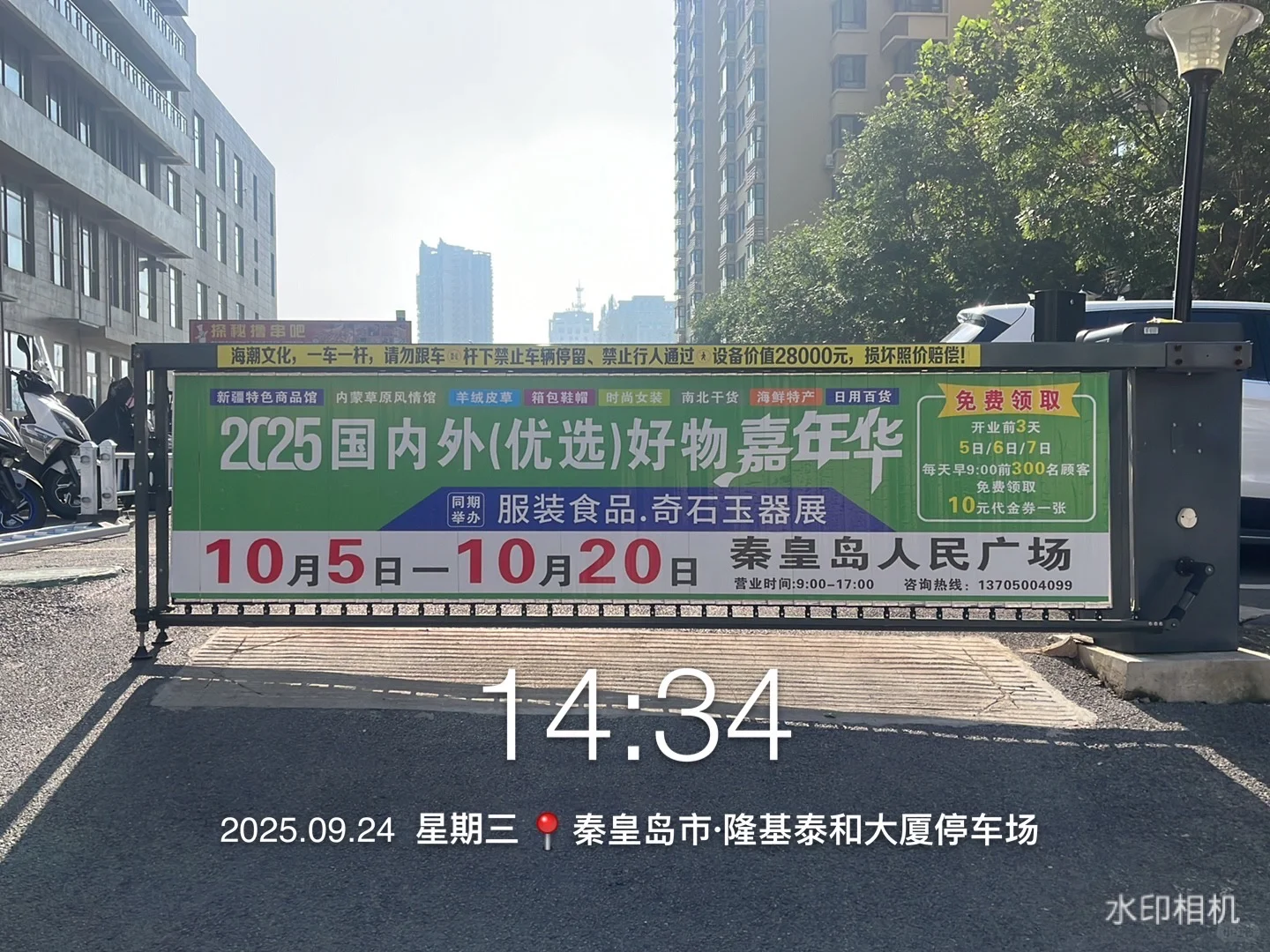 秦皇岛好物嘉年华！展销会道闸广告上刊