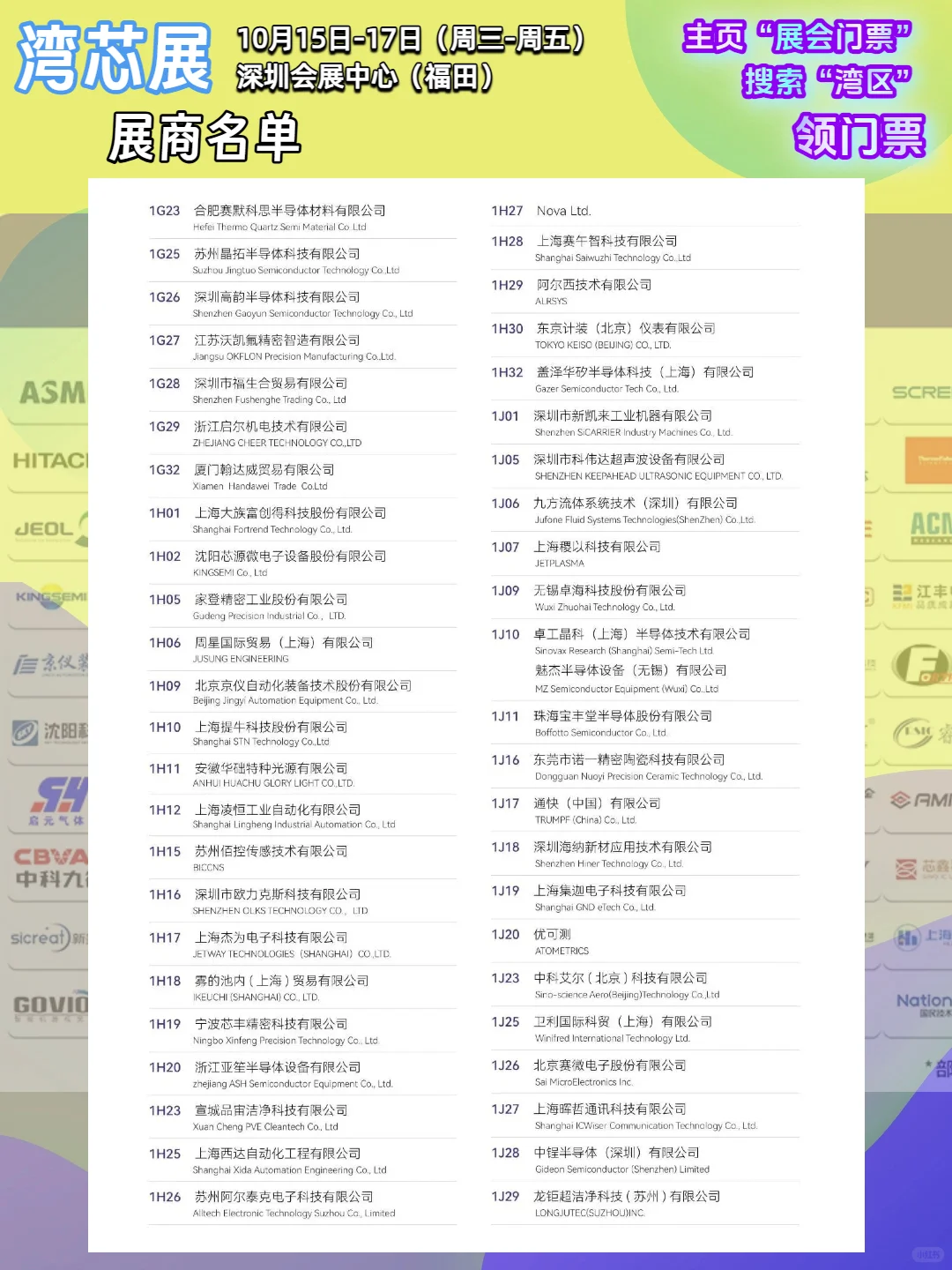 【最新】湾芯展展商名单大公布!新凯来