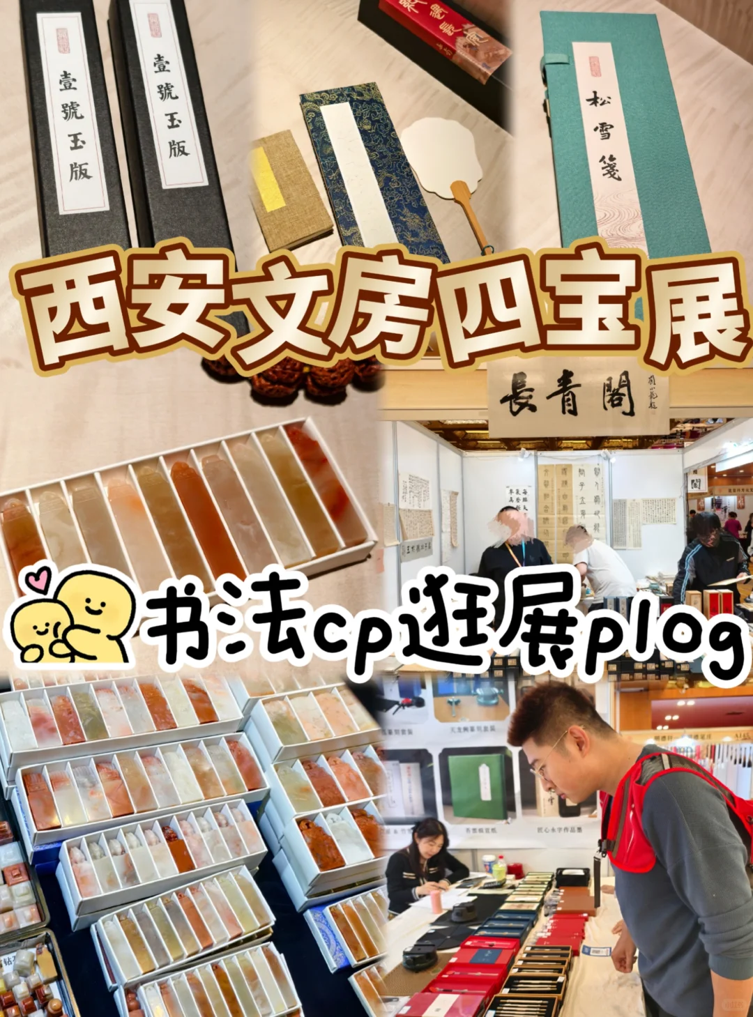 西安文房四宝展｜书法cp逛展plog
