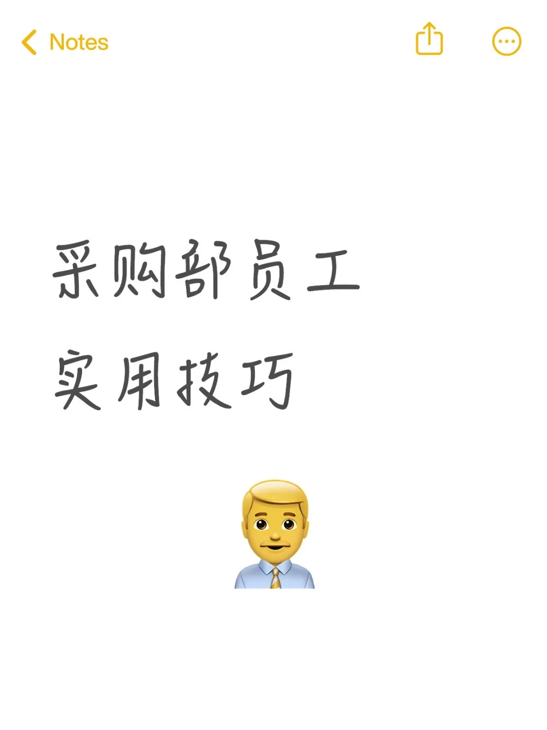 采购工作实用技巧