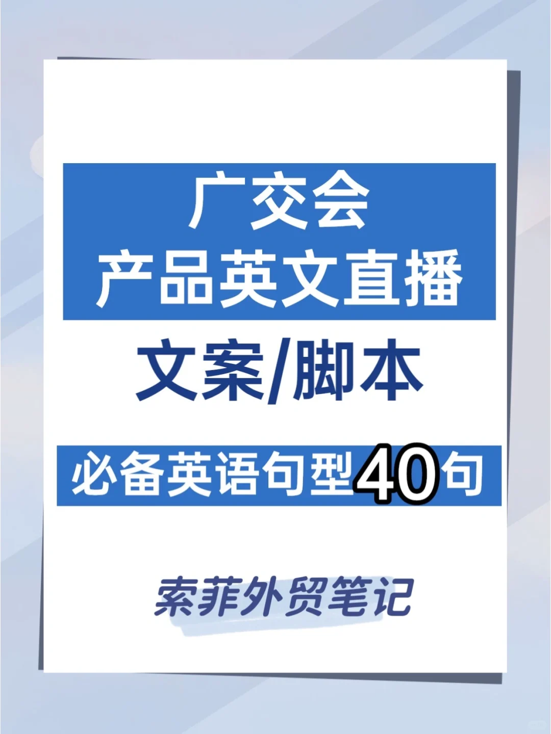 广交会直播脚本➡️40句英语句型，外贸业务员