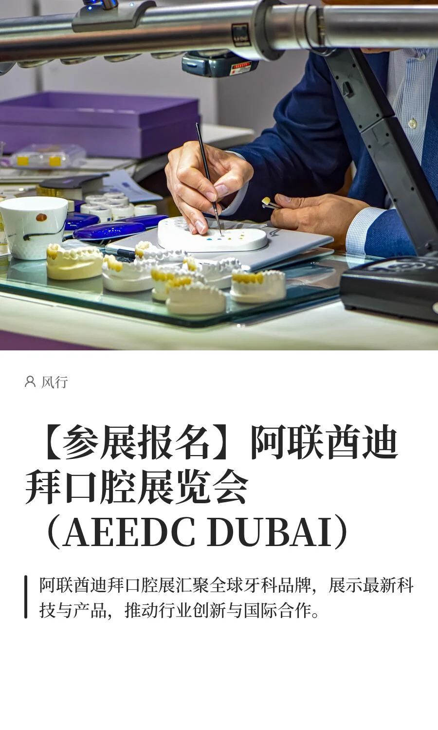 【参展报名】阿联酋迪拜口腔展览会（AEEDC