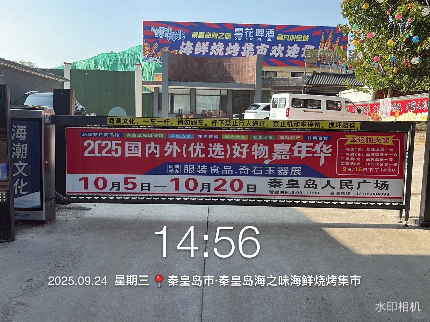 秦皇岛好物嘉年华！展销会道闸广告上刊