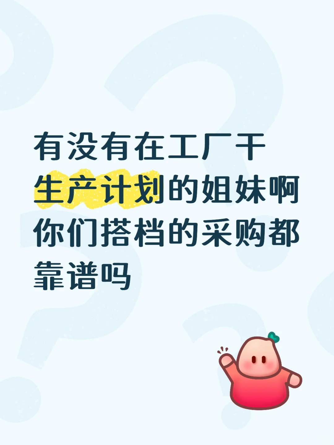 有没有干生产计划的，你们都搭档靠谱的采购
