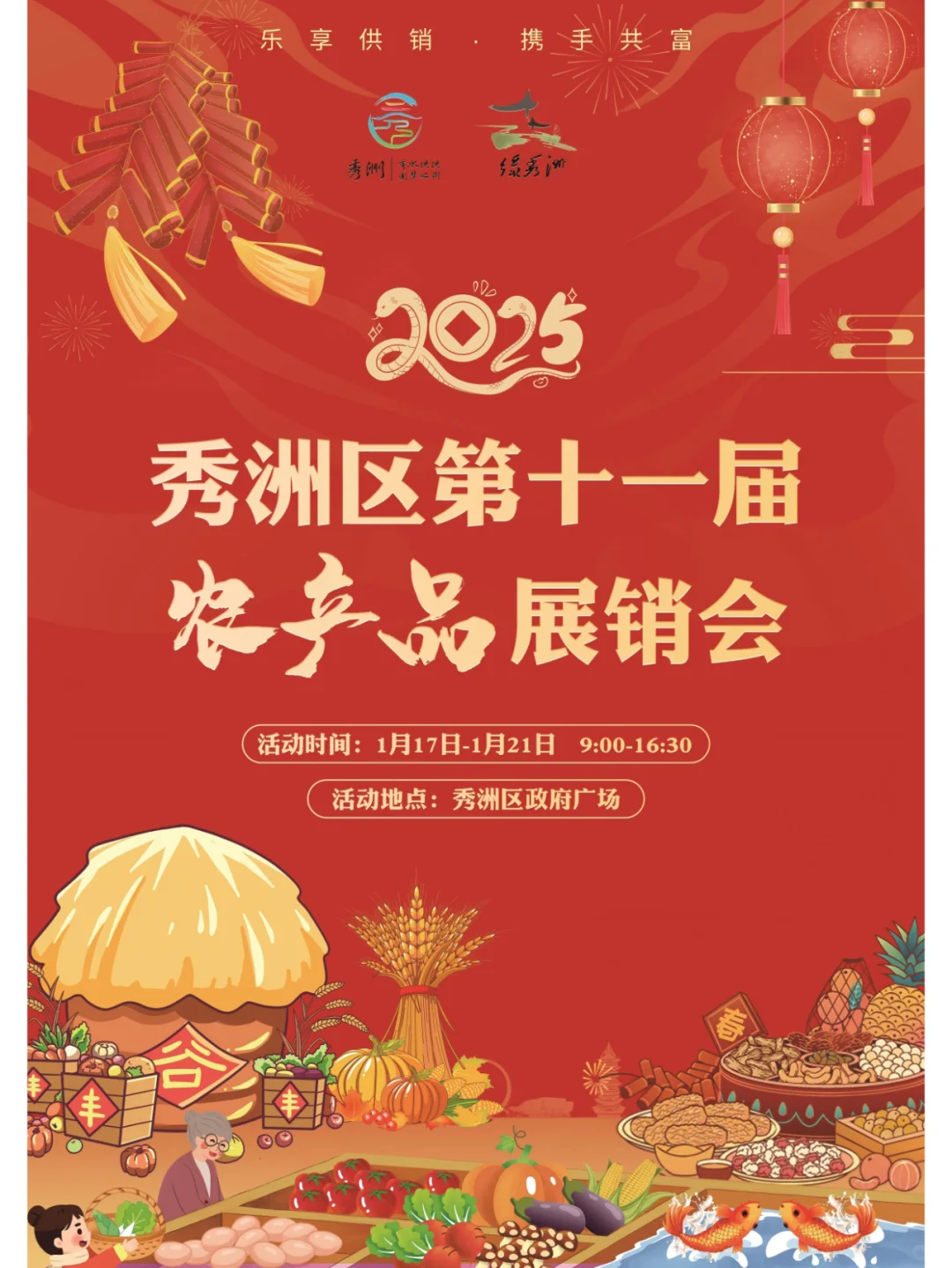 【预告】秀洲区第十一届农产品展销会！