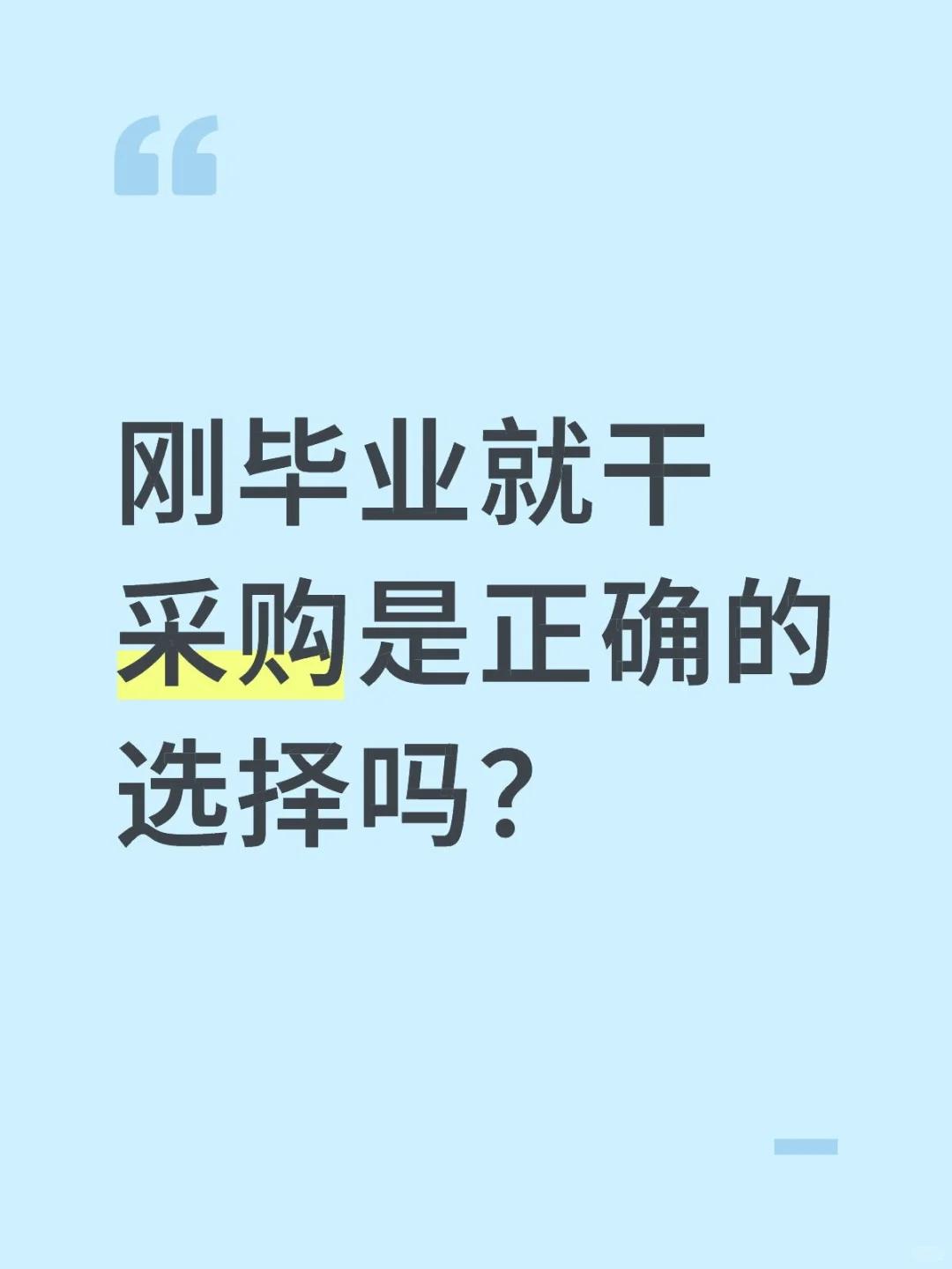 刚毕业就干采购是正确的选择吗？