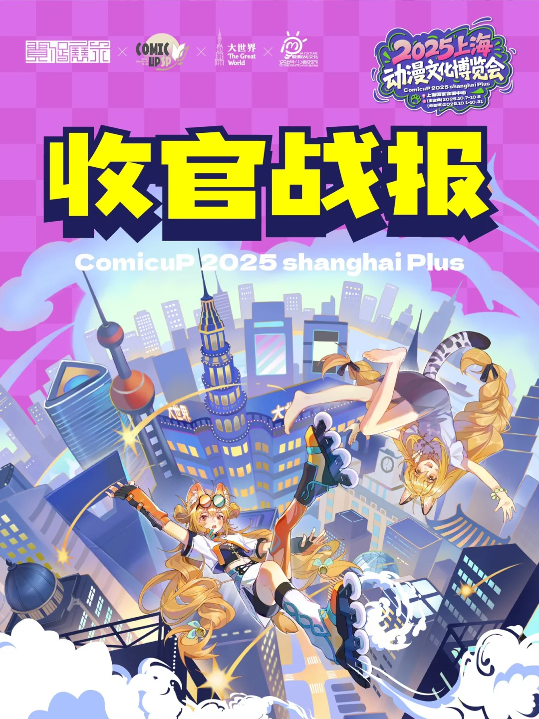 【上海动漫文化博览会（CPSP）收官战报！】