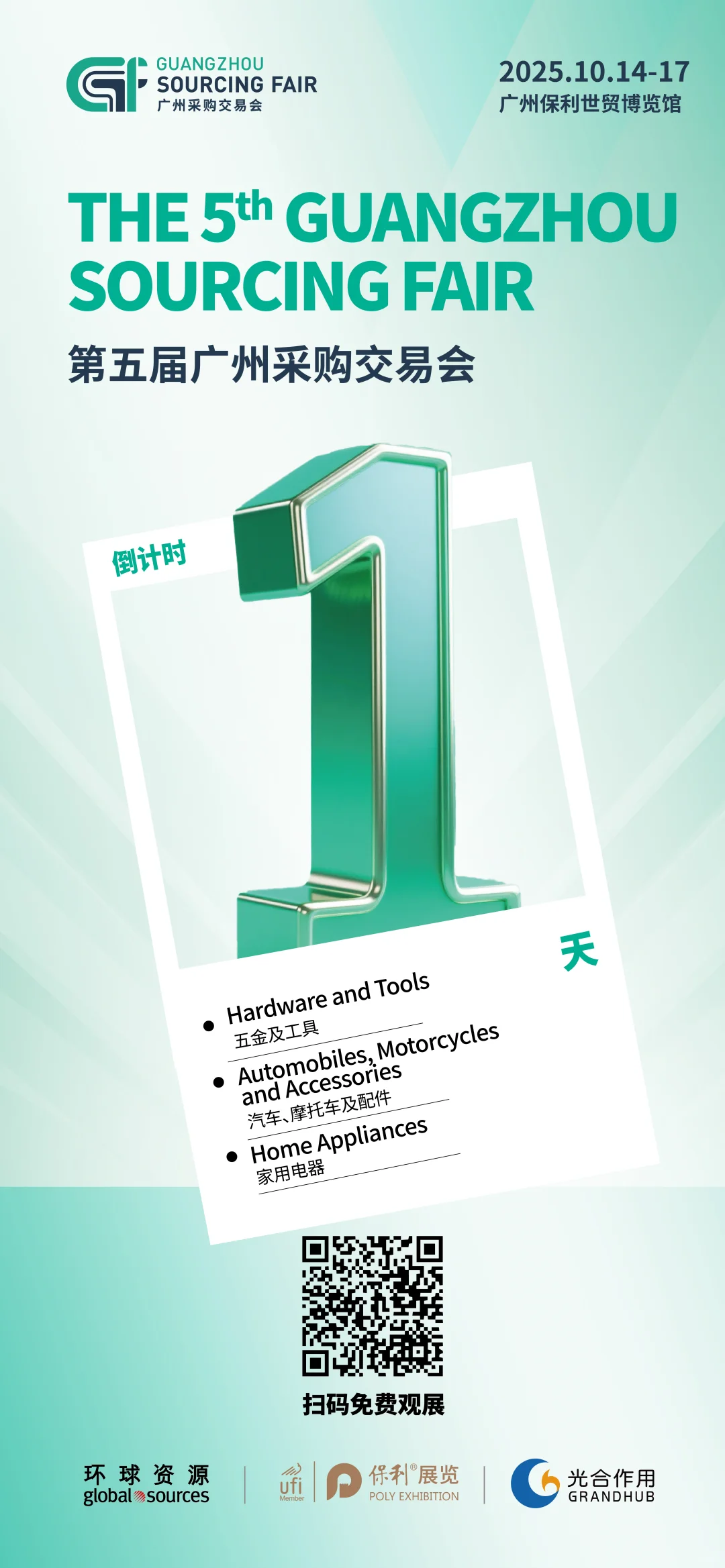 环球资源第五届广州采购交易会倒计时1天！
