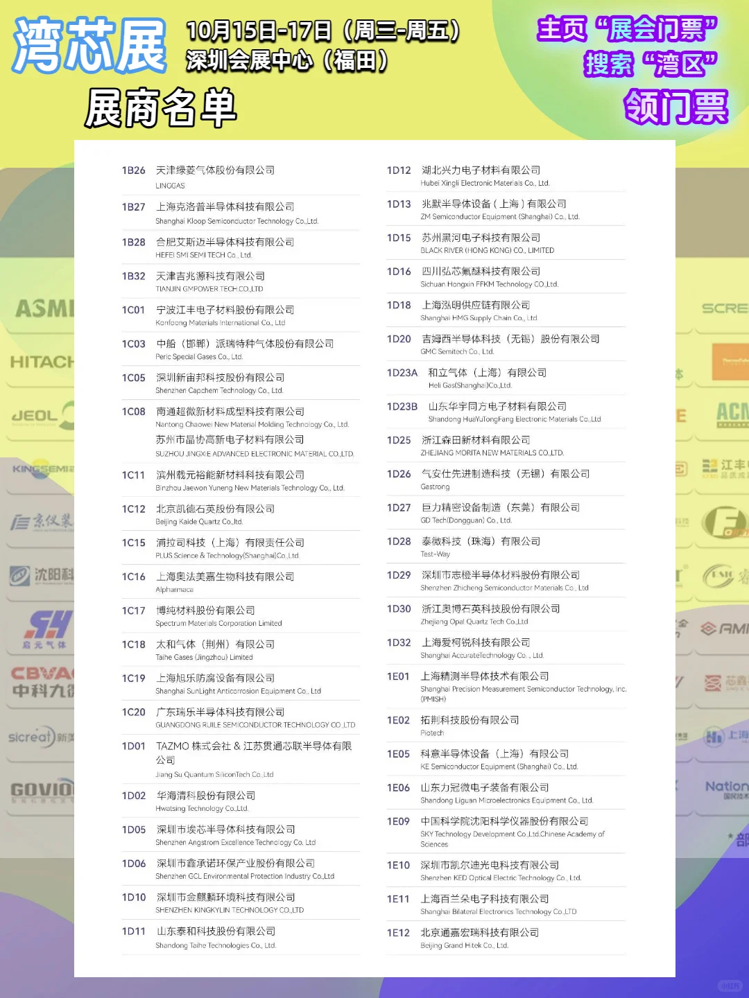 【最新】湾芯展展商名单大公布!新凯来