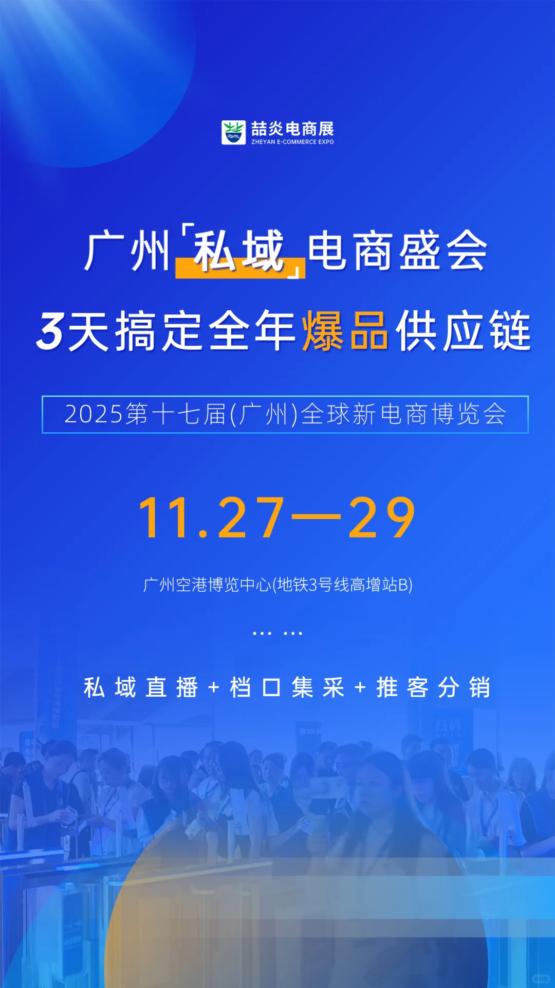 私域电商博览会才是新潮流！