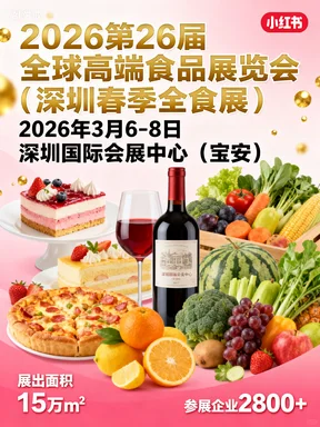 2026深圳春季全食展,速,速,速,报名!