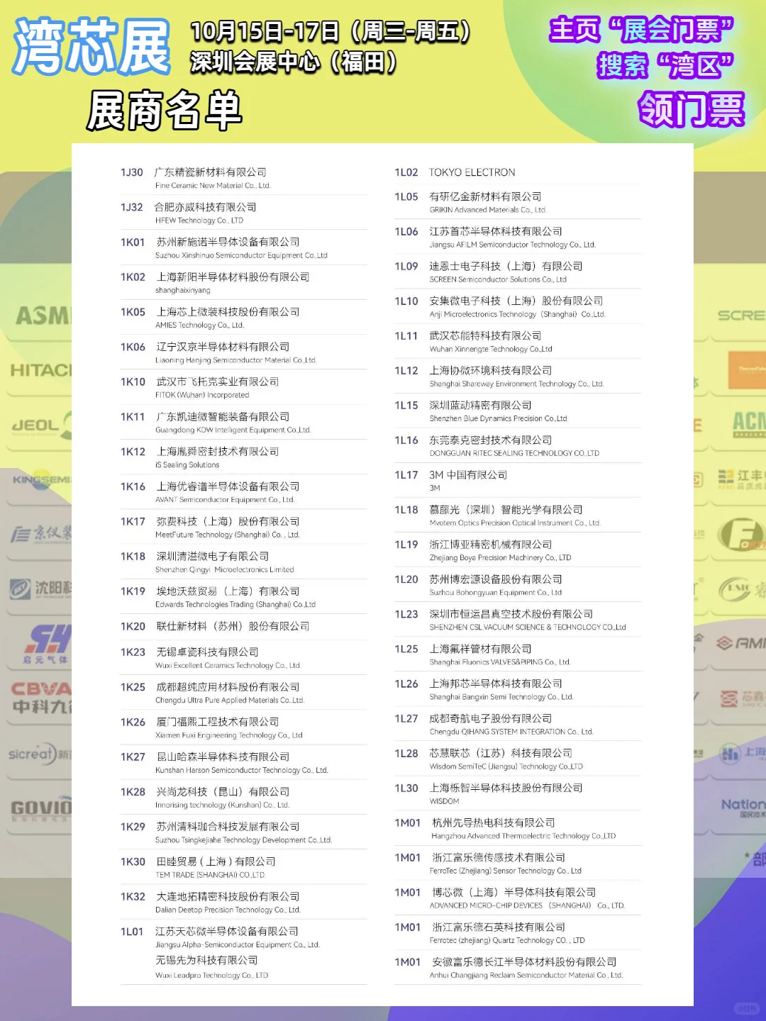 【最新】湾芯展展商名单大公布!新凯来