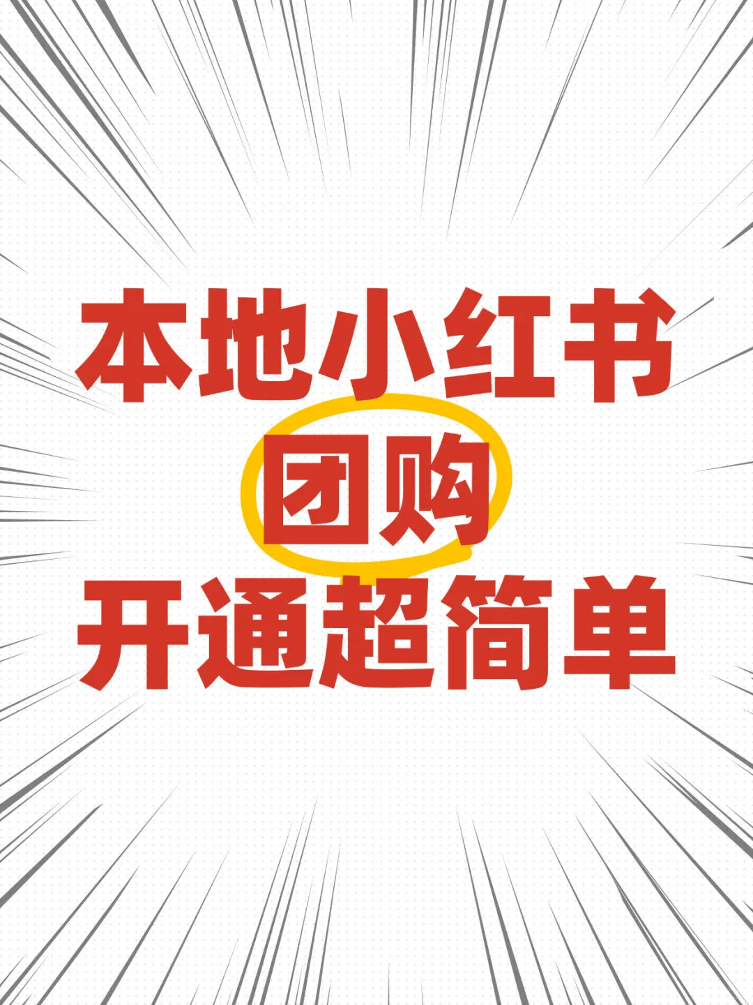 速看！开小红书团购小程序！就这么简单?